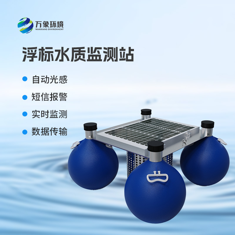 浮標水質(zhì)在線監(jiān)測站，河流水質(zhì)盡在掌握！