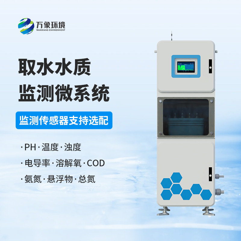 取水水質監測微系統：技術實力高的首選！