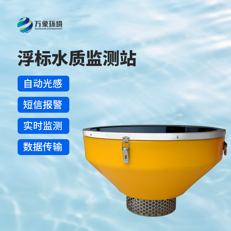 浮標(biāo)水質(zhì)監(jiān)測站，比傳統(tǒng)的水質(zhì)監(jiān)測設(shè)備好在哪里？