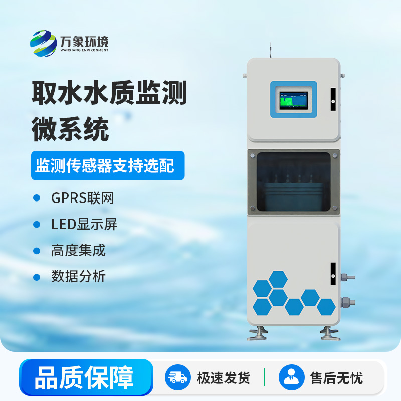 取水水質在線監(jiān)測系統(tǒng)：基于物聯(lián)網(wǎng)技術監(jiān)測水質參數(shù)