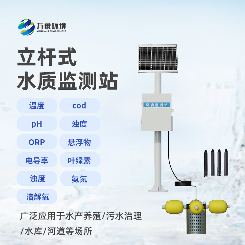 湖泊水質監(jiān)測設備：也可用于魚塘水質監(jiān)測
