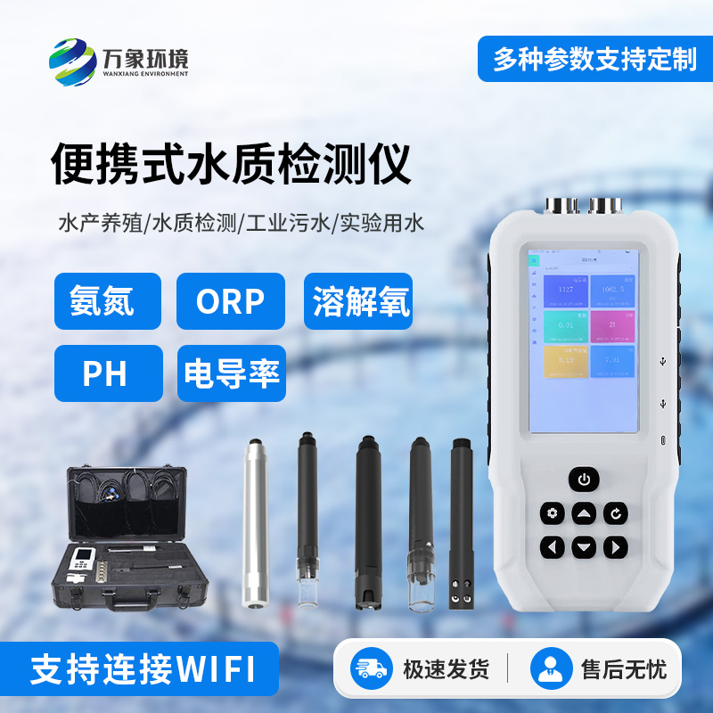 便攜式水產養殖檢測儀，適用于不同場所的水質監測，簡單便攜
