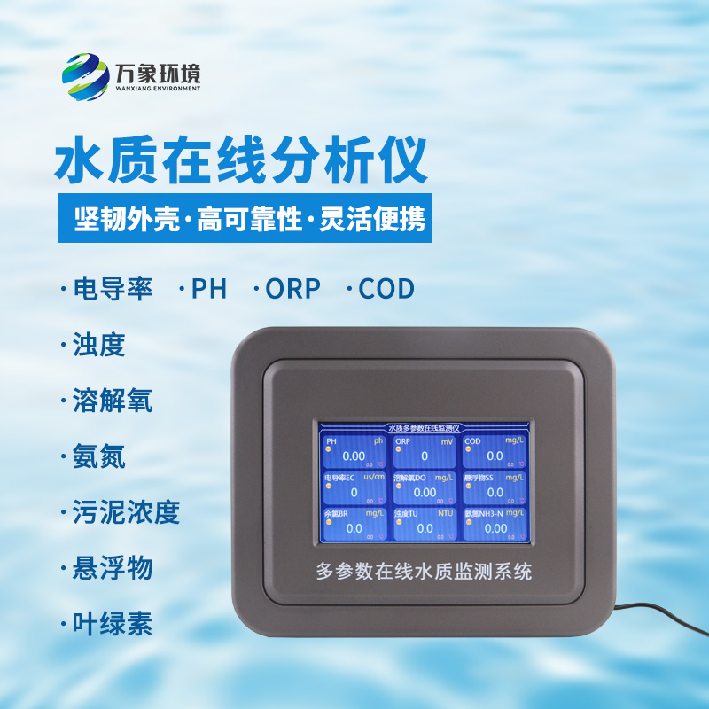 五參數(shù)水質(zhì)在線分析儀：一站式掌握水溫、電導(dǎo)率、PH、溶解氧、氨氮等參數(shù)