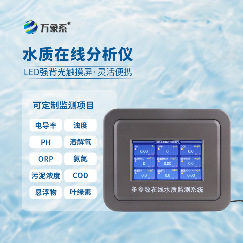 水溫、電導率、PH、溶解氧在線分析儀